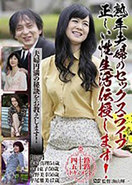 熟年夫婦のセックスライフ 正しい性生活伝授します！